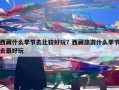 西藏什么季节去比较好玩？西藏旅游什么季节去最好玩