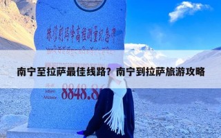 南宁至拉萨最佳线路？南宁到拉萨旅游攻略