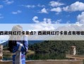 西藏网红打卡景点？西藏网红打卡景点有哪些