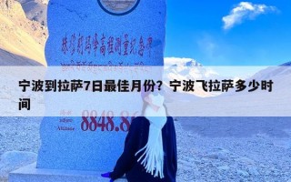 宁波到拉萨7日最佳月份？宁波飞拉萨多少时间