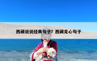 西藏说说经典句子？西藏走心句子