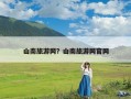 山南旅游网？山南旅游网官网