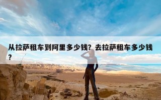 从拉萨租车到阿里多少钱？去拉萨租车多少钱?