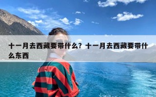 十一月去西藏要带什么？十一月去西藏要带什么东西