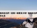 扬州去拉萨一星期一般要多少钱？扬州去拉萨怎么走