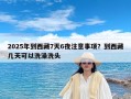 2025年到西藏7天6夜注意事项？到西藏几天可以洗澡洗头