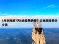 5月到西藏7天6夜路线费用？去西藏路费多少钱