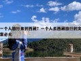 一个人旅行来到西藏？一个人去西藏旅行的文案必火