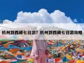 杭州到西藏七日游？杭州到西藏七日游攻略