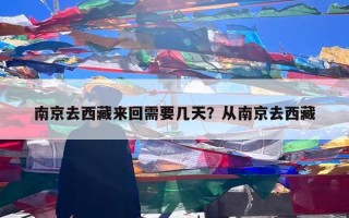 南京去西藏来回需要几天？从南京去西藏