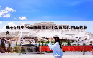 关于5月中旬去西藏要带什么衣服和物品的信息