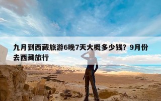 九月到西藏旅游6晚7天大概多少钱？9月份去西藏旅行
