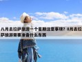 八月去拉萨旅游一个星期注意事项？8月去拉萨旅游需要准备什么东西