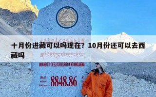 十月份进藏可以吗现在？10月份还可以去西藏吗