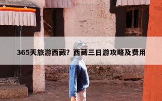 365天旅游西藏？西藏三日游攻略及费用