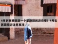 4月到西藏旅游一个星期跟团游攻略？4月去西藏旅游注意事项