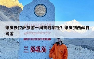 肇庆去拉萨旅游一周找哪家社？肇庆到西藏自驾游