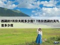 西藏的7月份大概多少度？7月份西藏的天气是多少度