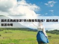 国庆去西藏旅游7天6夜推荐路线？国庆西藏旅游攻略