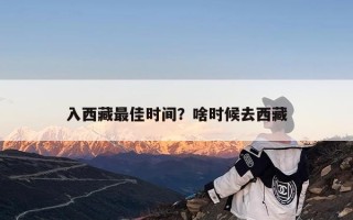入西藏最佳时间？啥时候去西藏