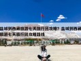 盐城到西藏旅游七天旅行团攻略？盐城到西藏旅游七天旅行团攻略路线
