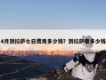 4月到拉萨七日费用多少钱？到拉萨要多少钱
