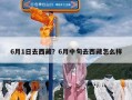6月1日去西藏？6月中旬去西藏怎么样