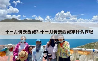 十一月份去西藏？十一月份去西藏穿什么衣服