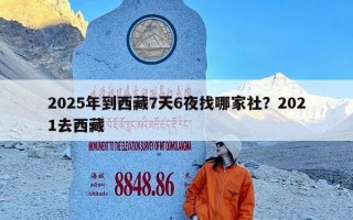 2025年到西藏7天6夜找哪家社？2021去西藏