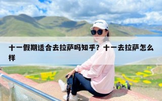 十一假期适合去拉萨吗知乎？十一去拉萨怎么样