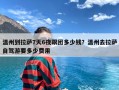 温州到拉萨7天6夜跟团多少钱？温州去拉萨自驾游要多少费用
