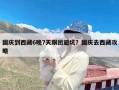 国庆到西藏6晚7天跟团避坑？国庆去西藏攻略
