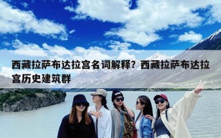 西藏拉萨布达拉宫名词解释？西藏拉萨布达拉宫历史建筑群