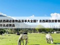 去西藏必备物品清单大全图？去西藏旅游要带什么必需品