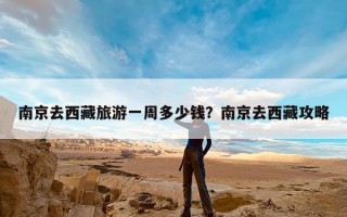 南京去西藏旅游一周多少钱？南京去西藏攻略