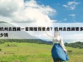 杭州去西藏一星期推荐景点？杭州去西藏要多少钱