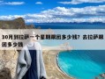 10月到拉萨一个星期跟团多少钱？去拉萨跟团多少钱
