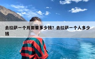 去拉萨一个月需要多少钱？去拉萨一个人多少钱