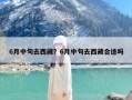 6月中旬去西藏？6月中旬去西藏合适吗