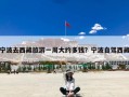 宁波去西藏旅游一周大约多钱？宁波自驾西藏