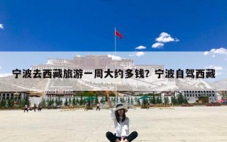 宁波去西藏旅游一周大约多钱？宁波自驾西藏