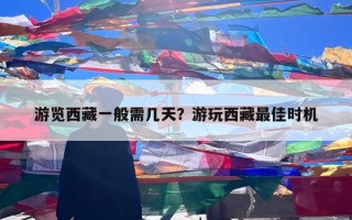 游览西藏一般需几天？游玩西藏最佳时机