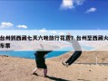 台州到西藏七天六晚旅行花费？台州至西藏火车票