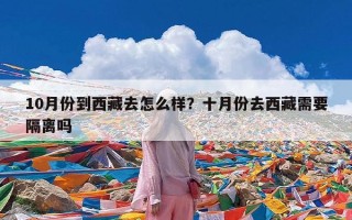 10月份到西藏去怎么样？十月份去西藏需要隔离吗