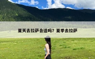 夏天去拉萨合适吗？夏季去拉萨