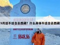 9月适不适合去西藏？什么身体不适合去西藏