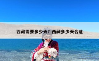 西藏需要多少天？西藏多少天合适