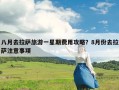 八月去拉萨旅游一星期费用攻略？8月份去拉萨注意事项