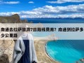 南通去拉萨旅游7日路线费用？南通到拉萨多少公里路