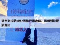 温州到拉萨6晚7天旅行团攻略？温州到拉萨旅游团